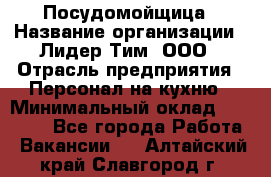 Посудомойщица › Название организации ­ Лидер Тим, ООО › Отрасль предприятия ­ Персонал на кухню › Минимальный оклад ­ 14 000 - Все города Работа » Вакансии   . Алтайский край,Славгород г.